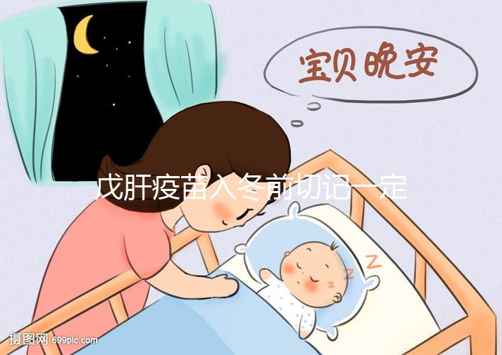 戊肝疫苗入冬前切記一定要打，接種后才能預(yù)防感染肝炎