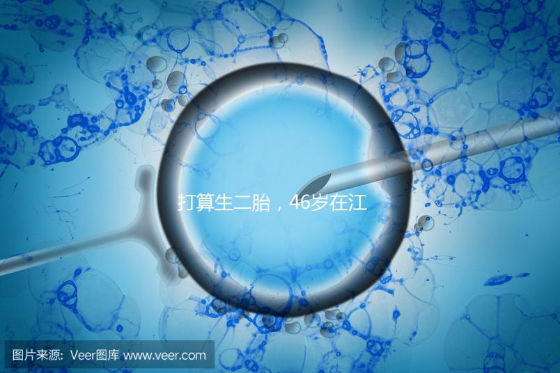 打算生二胎，46歲在江蘇徐州做試管嬰兒的成功率高不高？