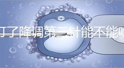 打了降調(diào)第三針能不能吃冰淇淋一文說清楚，怎么辦也要知道