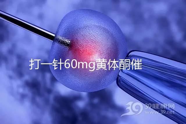 打一針60mg黃體酮催經不管用？下個月肌注三針20mg看看