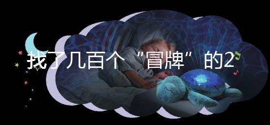 找了幾百個“冒牌”的2012清宮圖，真正的版本在這里