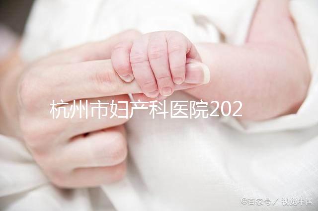 杭州市婦產科醫院2024年剖腹產價目表，如何收費一目了然
