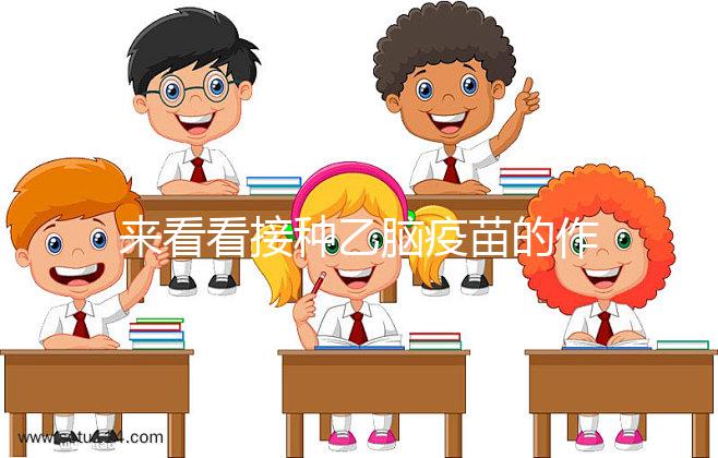 來看看接種乙腦疫苗的作用，給寶寶帶來的好處你想不到！