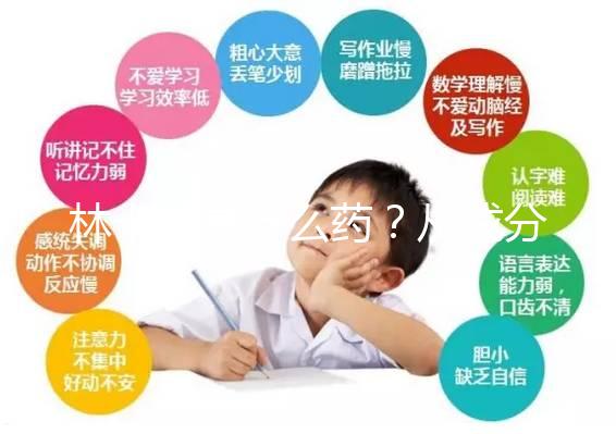 林卡爾是什么藥？從成分到味道一步步教你認識