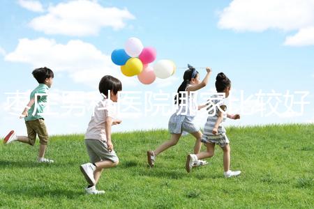 棗莊男科醫(yī)院哪家比較好又正規(guī)呢?不妨點(diǎn)擊來看看