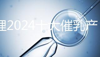 整理2024十大催乳產品名單，最有效的就是它