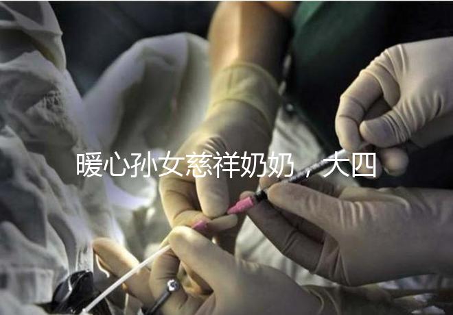 暖心孫女慈祥奶奶,大四女生回校拍的這組畢業(yè)照真有愛!