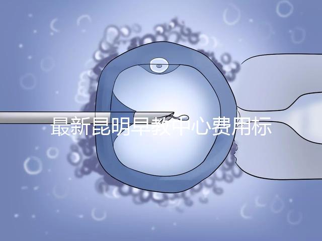 最新昆明早教中心費用標準公布，沒上可退費不60s說清