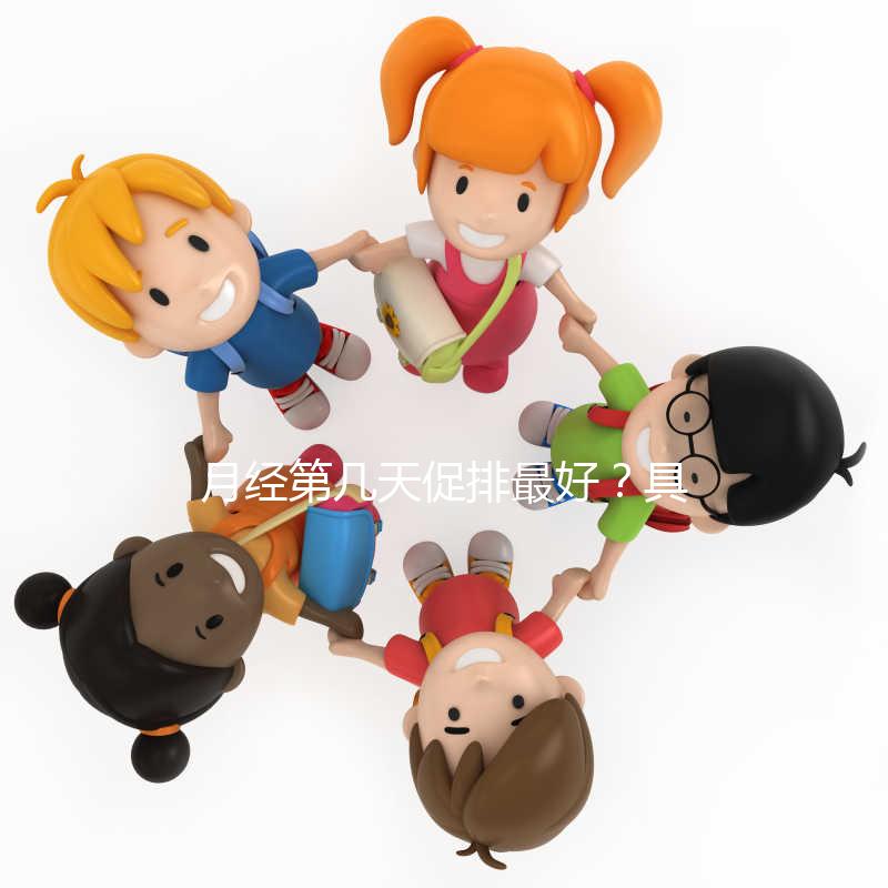 月經(jīng)第幾天促排最好？具體什么時(shí)候看促排卵藥類型