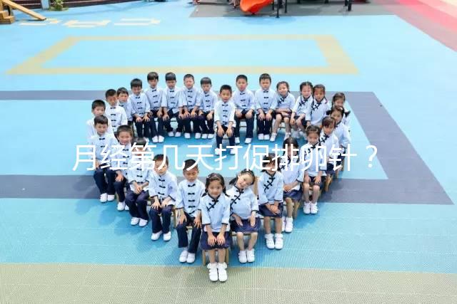 月經(jīng)第幾天打促排卵針?什么時(shí)候打要看卵泡發(fā)育的大小