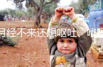 月經(jīng)不來還想嘔吐、嗜睡，這15個(gè)現(xiàn)象暗示你已經(jīng)懷孕了