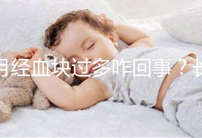 月經血塊過多咋回事？長期月經血塊過多會導致不孕癥