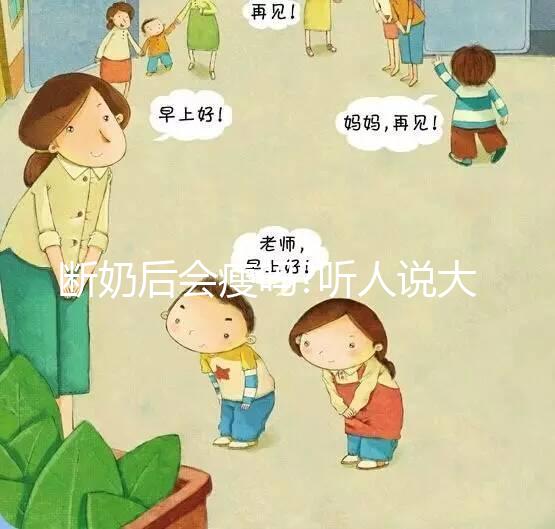 斷奶后會瘦嗎?聽人說大部分姐妹都能瘦下來