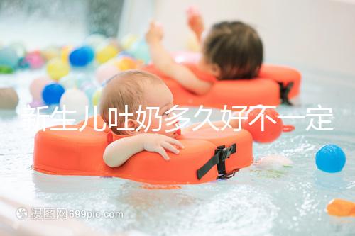 新生兒吐奶多久好不一定，但正確的喂養姿勢可讓他少吐奶