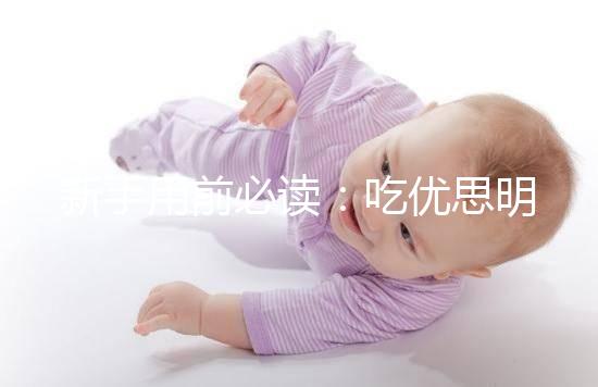 新手用前必讀：吃優(yōu)思明避孕的4大優(yōu)缺點要認清