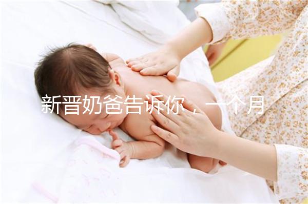 新晉奶爸告訴你，一個月新生嬰兒吃飽后總打嗝正不正常！