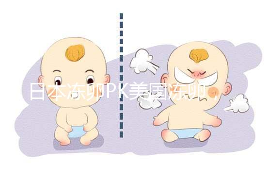 日本凍卵PK美國凍卵，赴海外冷凍卵子選擇不糾結(jié)！