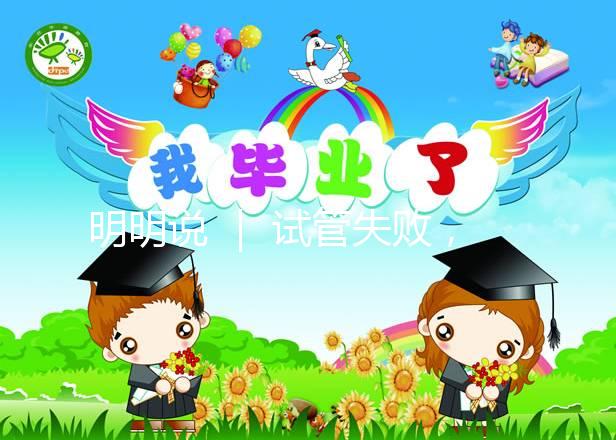 明明說 ｜ 試管失敗，一定要查免疫嗎？