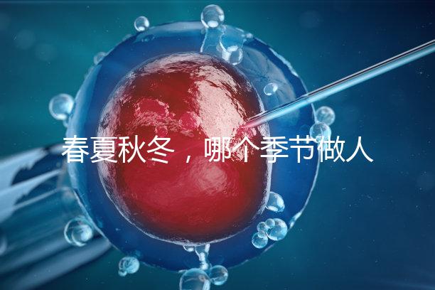 春夏秋冬，哪個(gè)季節(jié)做人工授精成功率最高？