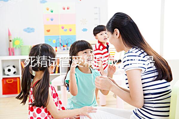 死精試管受精的成功率是否高取決于失敗或與這些點有關(guān)