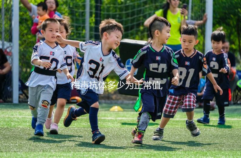 梅毒抗體多少為正常值,1:40以內(nèi)是抗體