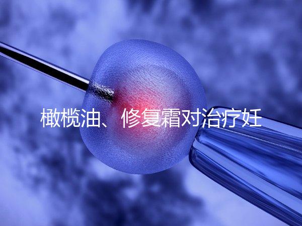 橄欖油、修復(fù)霜對治療妊娠紋有幫助，不信請看2幅效果圖