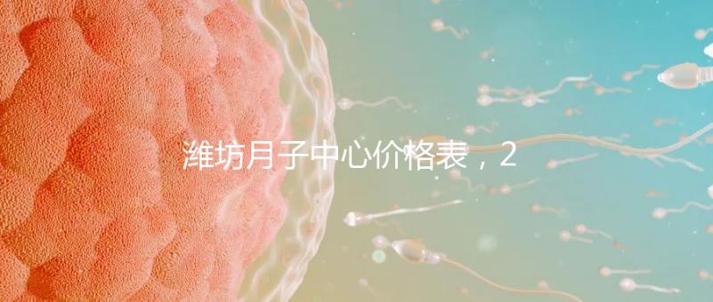 濰坊月子中心價格表，2024年寒亭性價比高