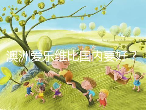 澳洲愛樂維比國內要好？兩種藥品對比分析