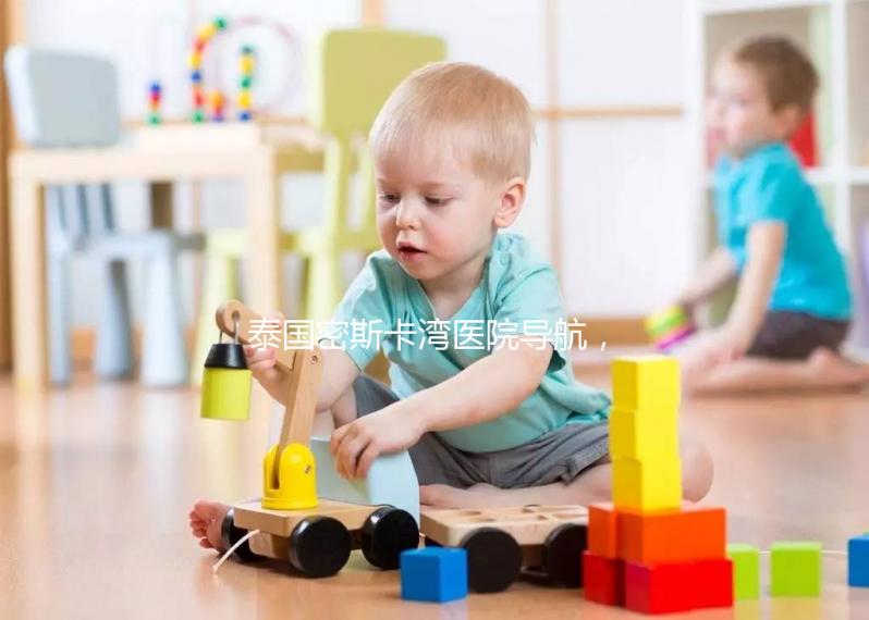 泰國密斯卡灣醫(yī)院導(dǎo)航，MISKAWAAN試管嬰兒無憂攻略