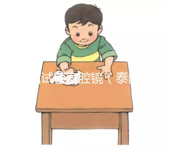 泰國(guó)試管宮腔鏡(泰國(guó)試管宮腔鏡檢查)