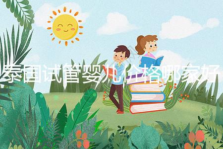 泰國(guó)試管嬰兒價(jià)格哪家好 性?xún)r(jià)比高的價(jià)格方案