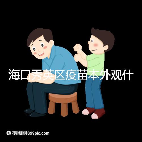 海口秀英區(qū)疫苗本外觀什么樣一圖看懂，尺寸、顏色還有…