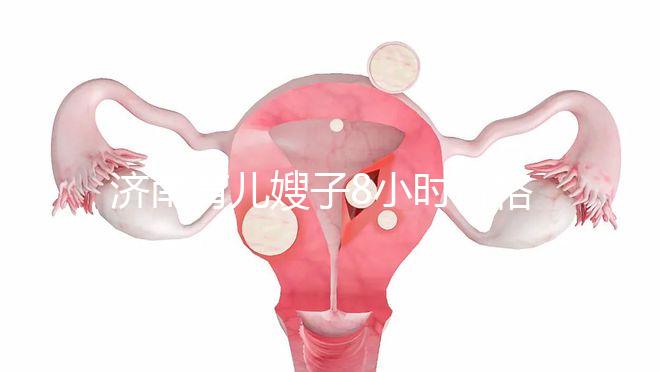 濟南育兒嫂子8小時價格暴露，哪個便宜又好一分鐘立即得到