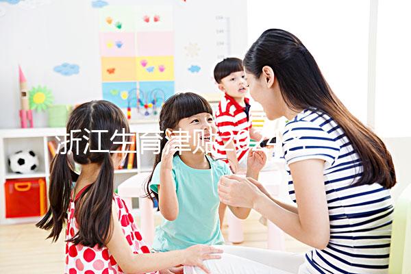 浙江生育津貼2024各市新規(guī)定，杭州領(lǐng)取條件及標準在這