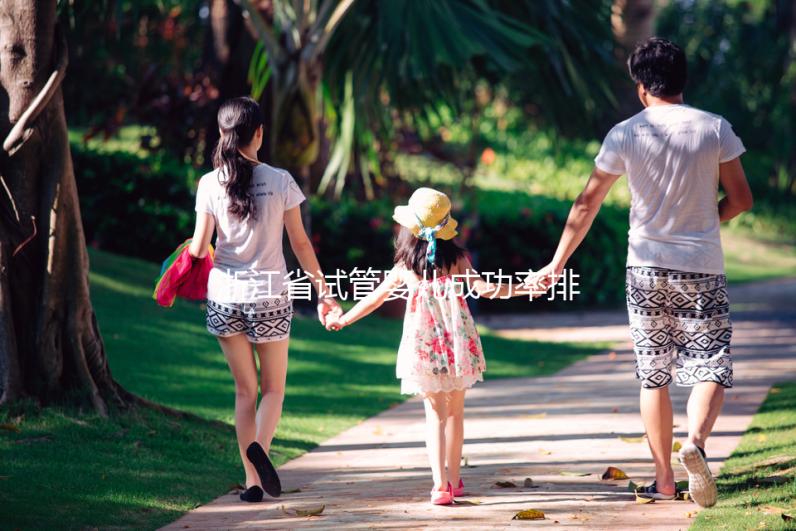 浙江省試管嬰兒成功率排行榜，看哪家生殖中心優(yōu)先選擇