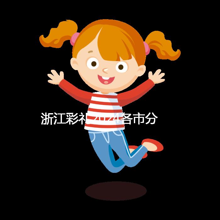 浙江彩禮2024各市分布圖多少錢？杭州平均真的不高