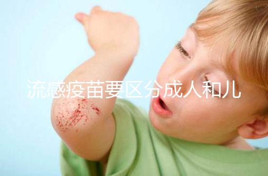 流感疫苗要區分成人和兒童，不同類型其劑量用法大不一樣