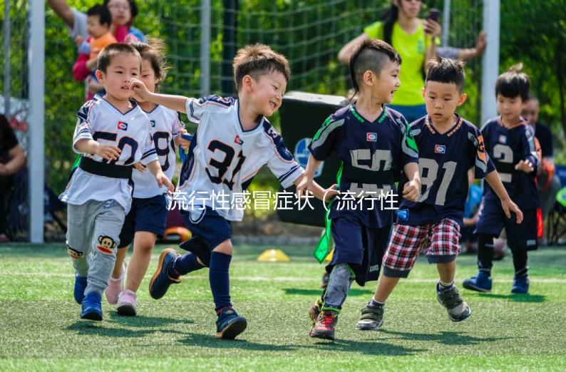 流行性感冒癥狀（流行性感冒癥狀有哪些癥狀）