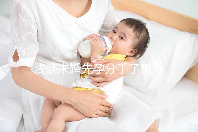 淺談未婚先孕分手了男方需不需要賠償女方，單身媽媽必看