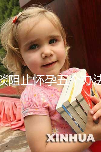 淺談阻止懷孕五個辦法，同房后立即排尿和洗仍有受孕可能