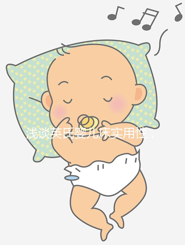 淺談英氏嬰兒床實用性，4大亮點值得稱道