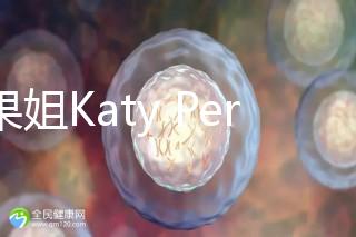 水果姐Katy Perry產(chǎn)女曬溫馨合照，畫面超溫馨！