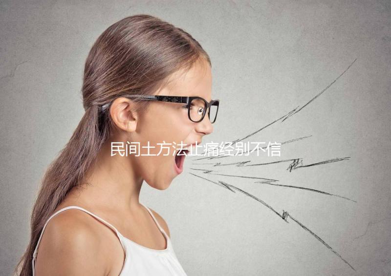 民間土方法止痛經別不信，熱水袋敷肚子快速擺脫姨媽痛