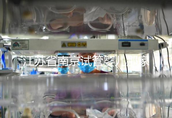 江蘇省南京試管嬰兒那家好？五家南京實(shí)力試管醫(yī)院匯總！