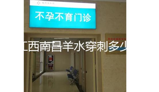 江西南昌羊水穿刺多少錢一次看醫(yī)院,報(bào)銷時(shí)間有限要抓緊