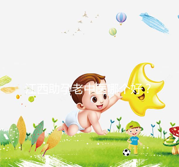 江西助孕老中醫(yī)哪個(gè)好?我馬上就知道不同機(jī)構(gòu)的專(zhuān)家排名了