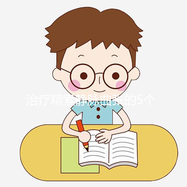 治療精索靜脈曲張的5個偏方大全，不僅見效快還省事