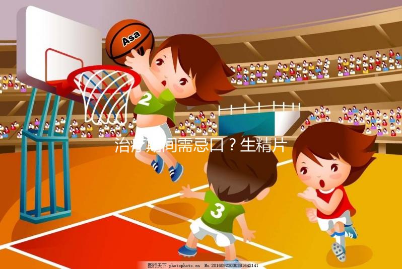 治療期間需忌口？生精片的注意事項須知