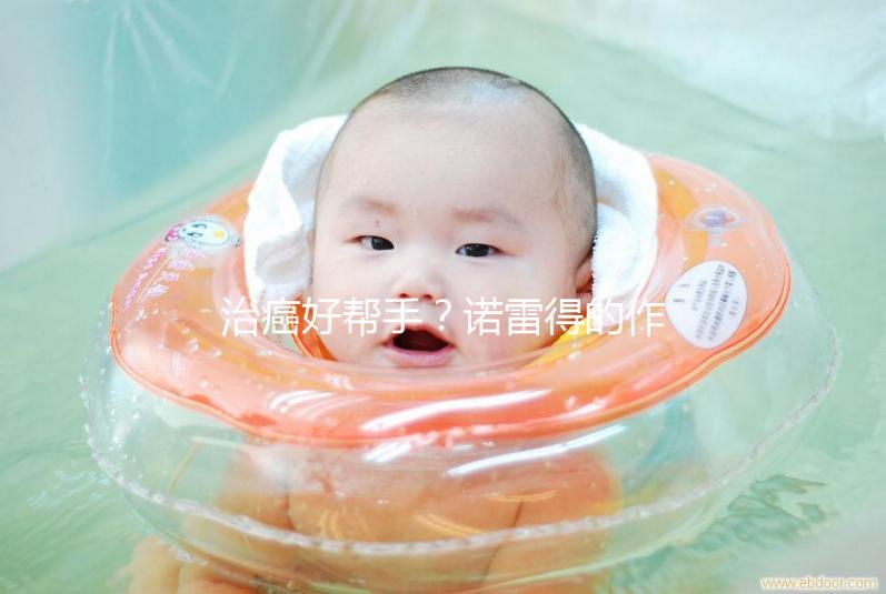 治癌好幫手？諾雷得的作用與功效全解析