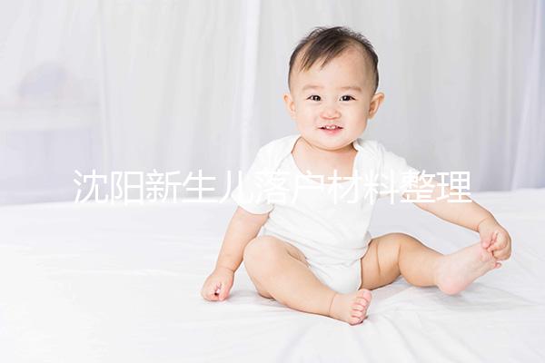 沈陽新生兒落戶材料整理，提供沈河、大東區電話提前咨詢